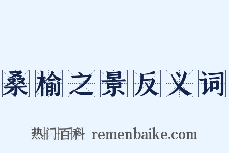 桑榆之景反义词是什么意思的图片